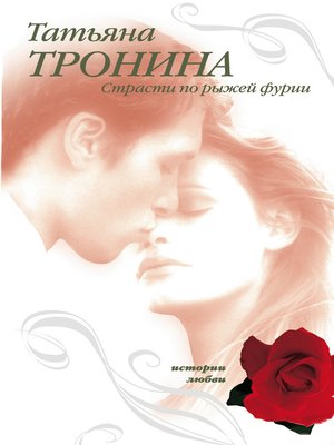 cover image of Страсти по рыжей фурии